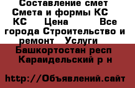 Составление смет. Смета и формы КС 2, КС 3 › Цена ­ 500 - Все города Строительство и ремонт » Услуги   . Башкортостан респ.,Караидельский р-н